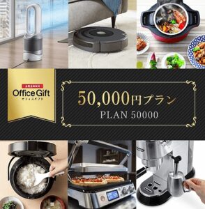 オフィスギフト　50,000円プラン-